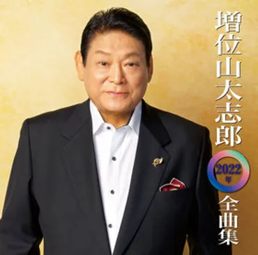 増位山太志郎