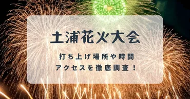 土浦の花火大会2024！打上げ場所や時間、アクセスを徹底調査！お ...