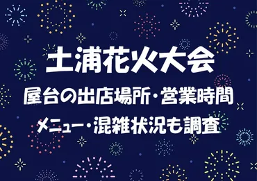 土浦花火大会2024屋台の出店場所は？営業時間,ﾒﾆｭｰ,混雑状況も ...