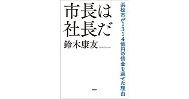 市長は社長だ 