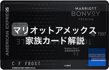 マリオットボンヴォイアメックスの家族カードは本当に使える？メリットとデメリットを徹底解説家族カードの真実とは！？