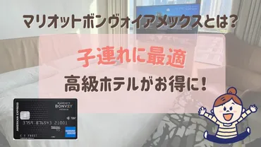 マリオットボンヴォイアメックスカードとは？高級ホテルにお得に泊まれる子連れ最強のカード