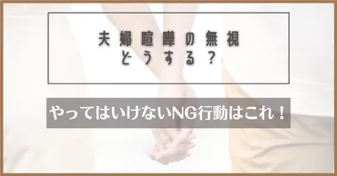 夫婦喧嘩で無視されたら？解決策と夫婦円満の秘訣無視の裏にある心理とは！？