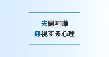 つらすぎる...」夫婦喧嘩後に無視する相手の心理と無視された場合の対処法3選 