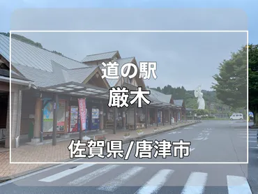道の駅厳木】車中泊可能!駐車場がフラットで過ごしやすい道の駅、呼子観光の際に便利!
