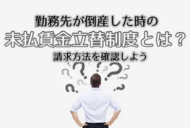 勤務先が倒産した時の未払賃金立替制度とは？請求方法を確認しよう 