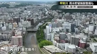 鹿児島市 8・6豪雨災害から30年、水害に強い街は実現できるのか？30年の教訓とは！？