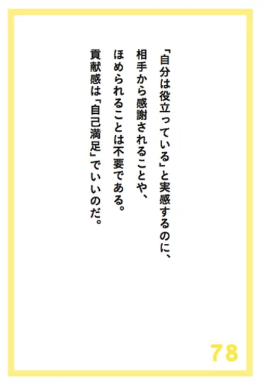 ほめられたり感謝されなくても「貢献している」という充実感を味わうためにはどうすればいいのか？ 