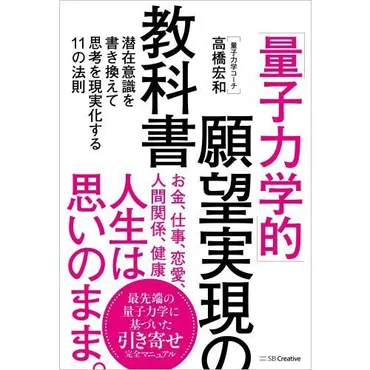 量子力学的」願望実現の教科書 潜在意識を書き換えて思考を現実化する１１の法則 通販