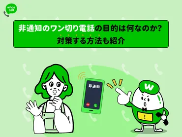 非通知のワン切り電話の目的は何なのか？対策する方法も紹介 