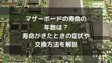 マザーボードの寿命は？寿命を迎えた時の症状や対処法を解説マザーボードの寿命とは！？