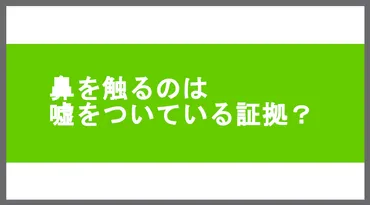 鼻を触るのは嘘のしぐさ？相手の隠れた心理を知りたい方へ