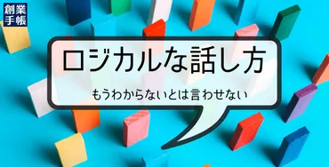 うまく説明できない」を解消しよう！ロジカルで論理的な話し方のコツを解説 