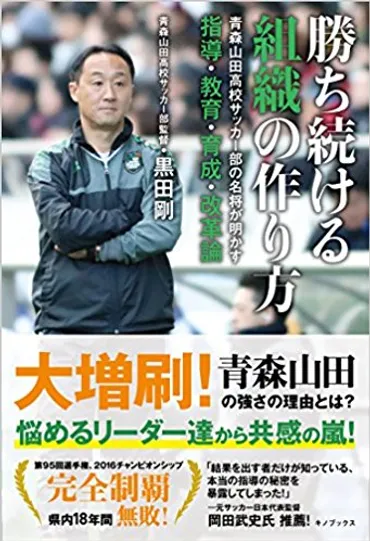 組織を勝たせるのは教育のプロ! 青森山田高校・黒田監督流マネジメント