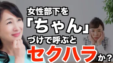 ちゃん」付けはアウト？やりがちな無自覚の「環境型セクハラ」に注意（太田章代） 