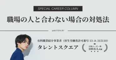 職場の人が全員嫌い】合わない人ばかりで困った時のおすすめ対処法