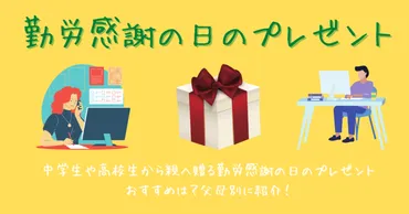 勤労感謝の日に贈るプレゼントは？中学生・高校生が選ぶべきギフトとは？贈る相手別！プレゼント選びのヒントとは！？