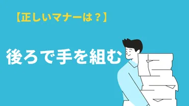 「後ろで手を組む」は失礼？ビジネスシーンでのタブーと心理を徹底解説！実は相手に悪印象を与えている!?