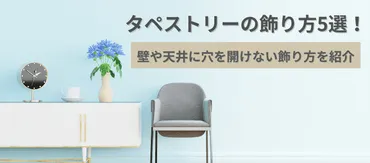 タペストリーの飾り方5選！壁や天井に穴を 開けない飾り方を紹介タペストリーキング