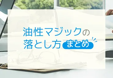 油性マジックの落とし方まとめ】落ちにくい原因と素材別の落とし方を解説! – smartoffice