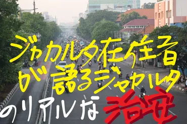 在住者が語る！2024年のジャカルタの治安は悪い？駐在前の最終チェック 