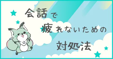 なぜ?】HSPが会話で疲れる理由9選とその対処法 