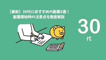 最新】30代におすすめの副業5選！副業開始時の注意点も徹底解説 