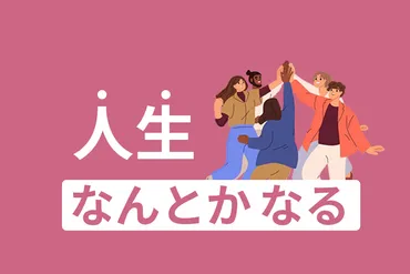 人生なんとかなる！絶望から立ち直る10の方法