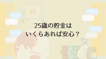 25歳の貯金はいくらあれば安心？1000万円目指してさらに貯めていく方法を解説 