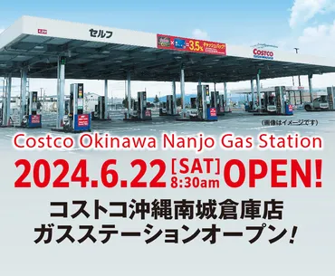 コストコ「沖縄南城倉庫店」年会費1000円引きキャンペーン実施中。ガスステーションを6月22日先行オープン 