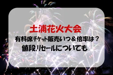 土浦花火大会2024有料席ﾁｹｯﾄ販売いつ＆倍率は？値段,ﾘｾｰﾙ ...