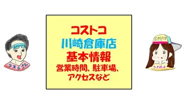 コストコ川崎倉庫店の基本情報（営業時間、駐車場、アクセスなど） 