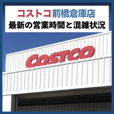 コストコ前橋倉庫店(群馬県)営業時間&最新の混雑状況を紹介!