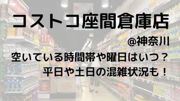 コストコ座間倉庫店徹底ガイド：賢くお得に買い物する方法！混雑状況から従業員情報まで、全て解説!!