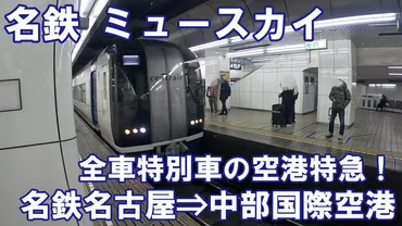 ミュースカイってどんな感じ？】名鉄のミュースカイに乗ってみた！名鉄名古屋駅⇒中部国際空港駅 