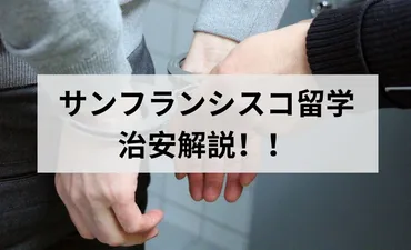 サンフランシスコ留学】現地の治安はどんな感じ？注意することや治安の悪いエリアも解説！ 