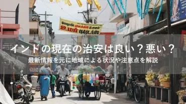 インドの現在の治安は良い?悪い?最新情報を元に地域による状況や注意点を解説