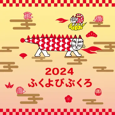 リサ・ラーソンの福袋「ふくよびぶくろ2024」が今年も発売決定！