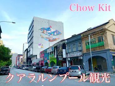 マレーシア クアラルンプール観光 穴場の街チョウキットに行ってきたよ!