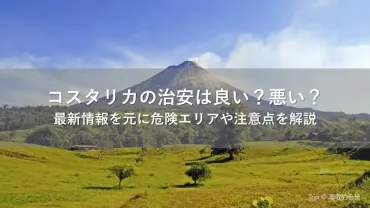 コスタリカの治安は良い?悪い?最新情報を元に危険エリアや注意点を解説