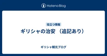 ギリシャ旅行は危険？実際にあったスリ被害と治安対策！ギリシャの治安とは！？