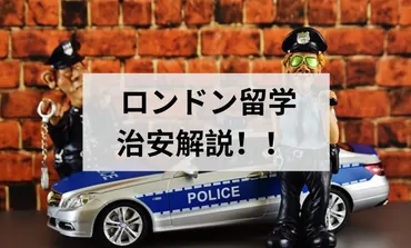 ロンドン留学】現地の治安はどんな感じ?注意することや治安の悪いエリアも解説!