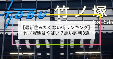 2023住みたくない街ランキング】竹ノ塚駅はやばい?悪い評判3選!お客様の声や独自統計データをもとに解説