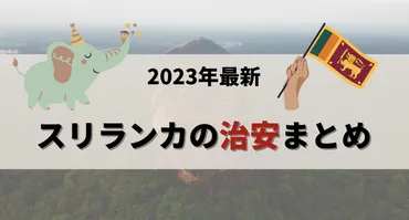 2024年】スリランカの治安ガイド:安全な旅行を楽しむためのポイント