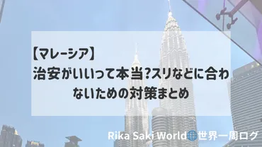 マレーシア】治安がいいって本当?スリなどに合わないための対策まとめ