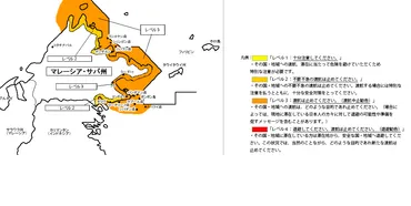東マレーシア(ボルネオ島)に出ている外務省渡航中止勧告について