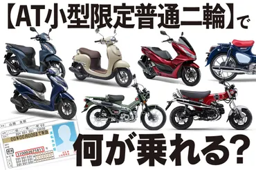 最短二日で取れるバイク免許! 原付二種/125ccまでAT車が乗れる『AT小型限定普通二輪免許 』でホンダのPCXやCT125・ハンターカブだって乗れるんです!【バイク免許を取ろう③/AT小型限定普通二輪 編】