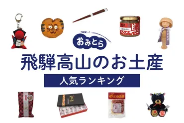 飛騨高山のお土産ランキング9選。日持ちするお菓子や女子に人気の雑貨、さるぼぼも!お土産屋さんもご紹介