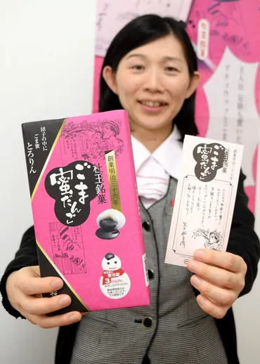 ジョジョの「ごま蜜だんご」 松栄堂 作品とコラボ、限定販売【一関】