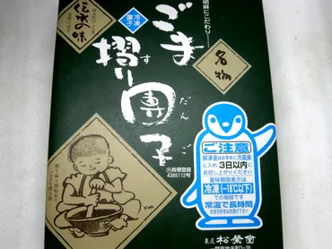 ごま摺り団子 : 飲食万歳